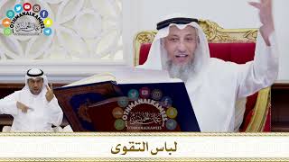 238 - لباس التقوى - عثمان الخميس