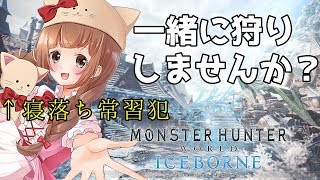 【MHWI】参加型🌸フリクエ＆調査クエみんなで一狩りいこ？【PS4版/モンハンワールド】