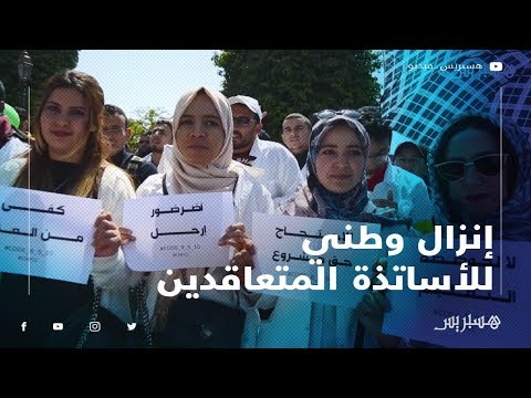 الأساتذة المتعقدون يستمرون في الاحتجاج ويحجون بالآلاف إلى الرباط في إنزال وطني