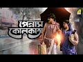 Pennam Kolkata | পেন্নাম কোলকাতা | Full Movie | Chiranjeet Chakraborty | Satabdi Roy | Utpal