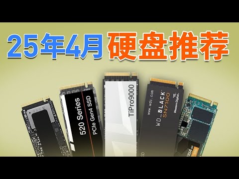 【2025年4月固态硬盘推荐】年中硬盘涨价怎么选？3.0 4.0 5.0硬盘谁更合适？买前必看！选品不恰饭，推荐更真实！选购指南