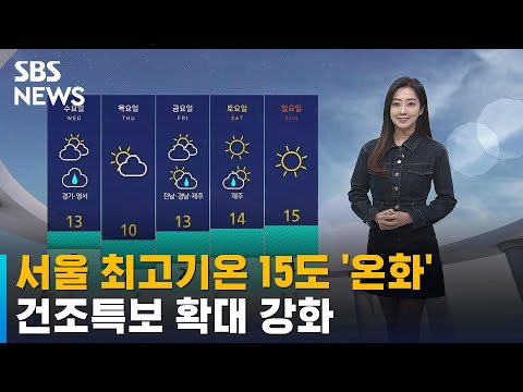 [날씨] 서울 최고기온 15도 '온화'…건조특보 확대 강화 / SBS