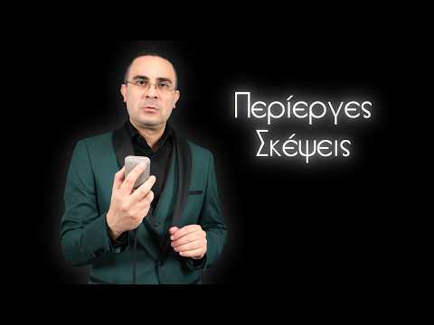 Σκέφτεσαι Και Εσύ Τέτοιες Βλακείες? | 2J