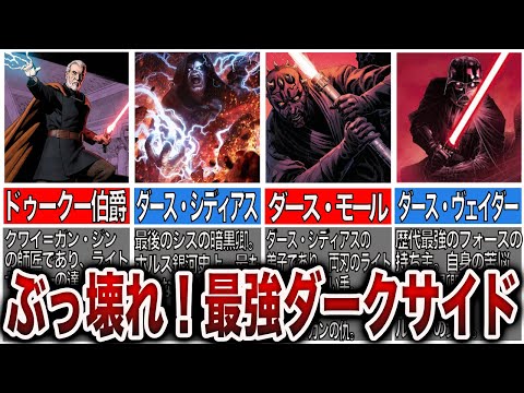 【スターウォーズ解説】ぶっ壊れ！スターウォーズ最強闇堕ちダークサイド
