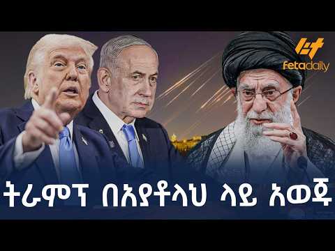 Ethiopia - ትራምፕ በአያቶላህ ላይ አወጁ