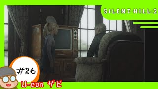 #26 【ネタバレ注意】｢サイレントヒル2/SILENT  HILL2｣辿りついた真実【実況プレイ】