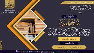 صورة شرح كتاب «فتح المعين شرح قرة العين» باب الصوم (9) مسائل فى قضاء الصوم .