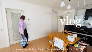【日常vlog】2days✨買い物🛍️〜収納🧺トイレ掃除🚽🧼 31よくばりフェス🍨💖