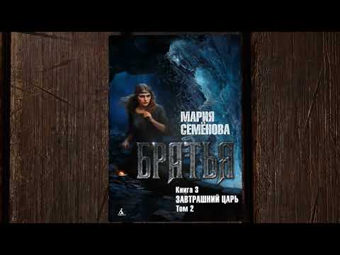 Миниатюра изображения товара Книга Азбука Братья. Книга 3. Завтрашний царь. Том 2 / 9785389250918 (Семенова М.)