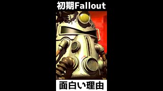 【伝説の始まり】"初期Fallout"は、こういうゲームだった #fallout #shorts #gaming