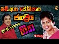HR Jothipala Best Songs එචි ආර් ජෝතිපාල ජනප්‍රිය ගීත
