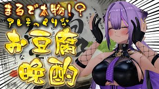 【#実写】晩酌！まるでアレ本物みたいなお豆腐！？実食！【#あおぎり高校 ／#八十科むじな】#初見歓迎 #vtuberのサムネイル