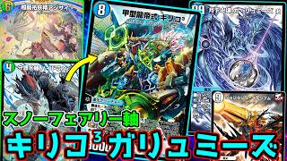 【デュエプレ】最大３EXターンを獲得する"甲型龍帝式 キリコ³"と"月下卍壊 ガ・リュミーズ卍"の極悪コンボで突然ゲームを終わらしに行くのが楽しすぎる！！ #デュエプレ