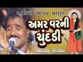 Amar Varni Chundadi Bhajan Aaradhna Ramdas Gondaliya Prachin Santvani