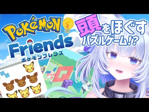 【ポケモンフレンズ】新作パズルゲーム✦DLC追加済み✦いっぱい解いてレアなポケモンのぬいぐるみゲット！Switch2でやるよ【眠未まおまお/新人Vtuber】