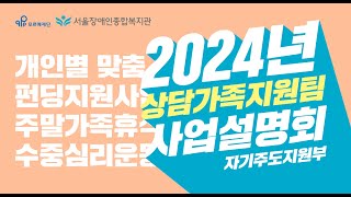 보통의 삶을 디자인하는 사람들, 상담가족지원팀 | 2024년 서울장애인종합복지관 사업설…