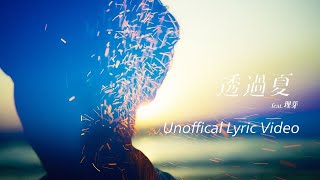 [歌詞] Guiano - 透過夏 [Unofficial Lyric Video] (feat. 理芽)