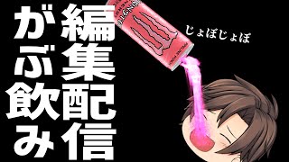 モンスターがぶ飲みしながら動画編集する配信