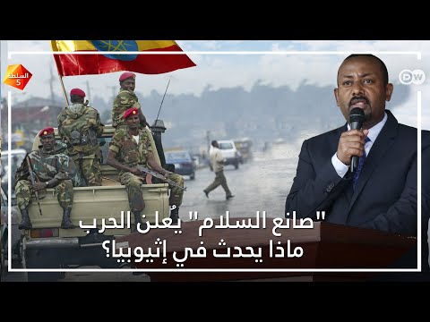 انتخابات إثيوبيا.. هل تدفع المنطقة نحو أزمة جديدة؟ 