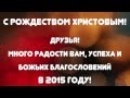 С Рождеством Христовым! С Новым 2015 годом! 