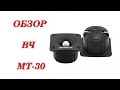 Твитеры Machete MT-30 (пара)