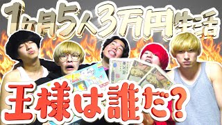 【サバイバル】1ヶ月5人3万円生活、新しい王様が決まりました。#4 mqdefault - 【サバイバル】1ヶ月5人3万円生活、新しい王様が決まりました。#4