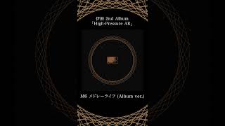 - M6「メドレーライフ (Album ver.)」- 伊根 2nd Album『High-Pressure AR』