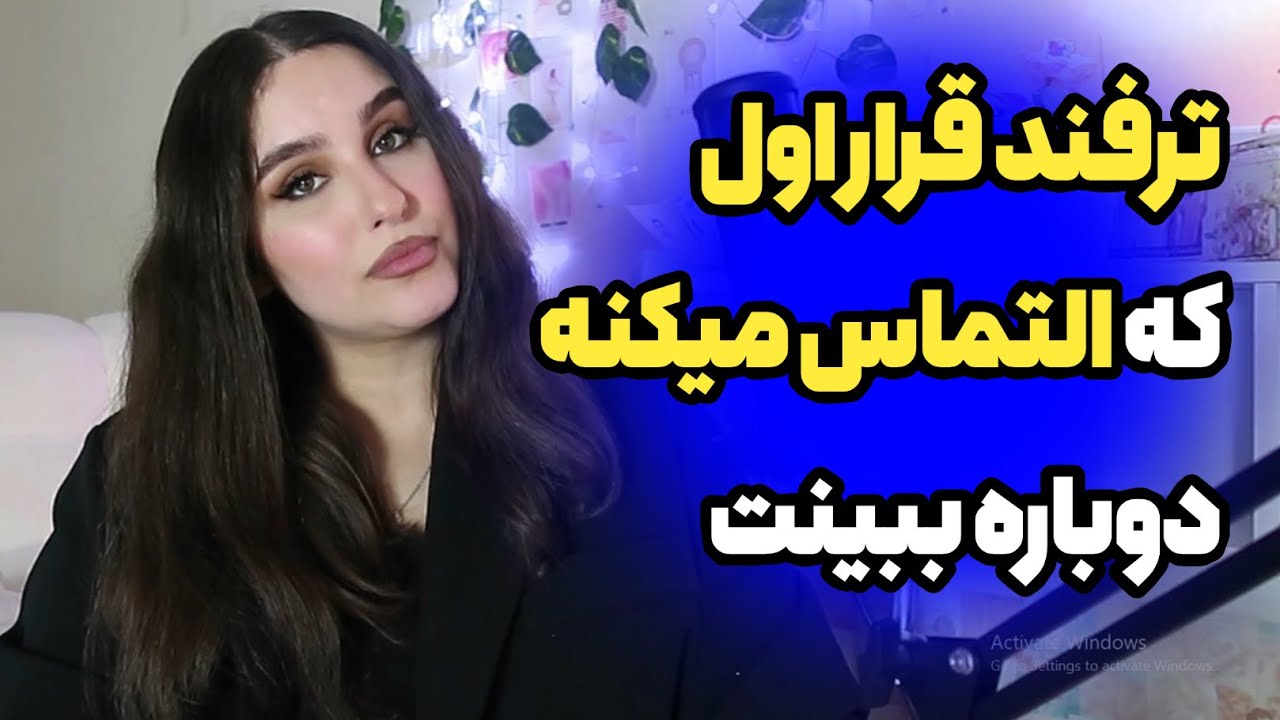 تکنیک سریع عاشق‌کردن: کاری کن التماس کنه دوباره ببینتت