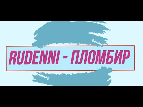 RUDENNI - Пломбир (NEW!)