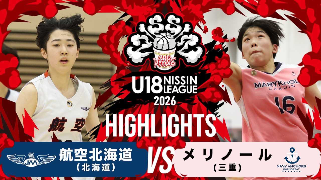 航空北海道vsメリノール｜2026.3.15 U18日清食品トップリーグ2026入替戦(女子)｜Highlight｜東洋大学赤羽台キャンパス HELSPO HUB-3アリーナ