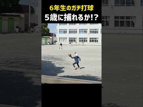 【6年生のガチ打球】5歳に捕れるか！？