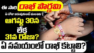రాఖీ పౌర్ణమి ఎప్పుడు ఆగష్టు 30న లేక 31నా? Rakhi Pournami Date 2023 #rakshabandhan Bhakthi Samacharam
