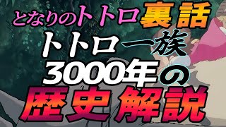 【となりのトトロ】 トトロの裏話 トトロ一族の3000年にも及ぶ歴史を解説! 【ジブリ解説】 岡田斗司夫 【切り抜き】