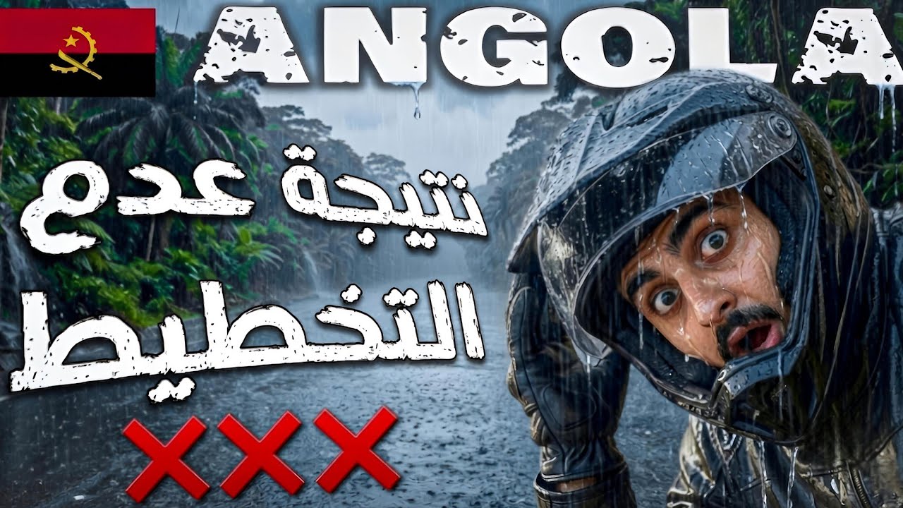 125- أنجولا / الطريق الى العاصمة!! 🇦🇴 