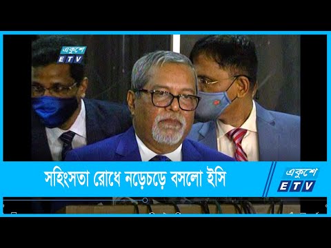 সহিংসতা রোধে নড়েচড়ে বসলো ইসি