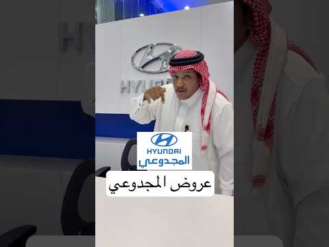 عروض هيونداي المجدوعي 2025 و2026
