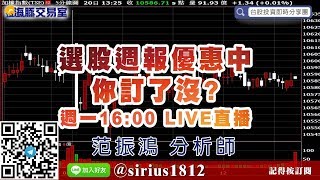【海豚交易室】#范振鴻 0420，選股週報優惠中 你訂了沒? 週一16:00 LIVE直播 (圖)