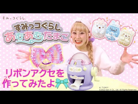 【すみっコぐらし あむあむたまご】　リボンのニットヘアアクセを作ってみたよ★