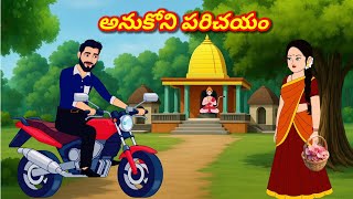 అనుకోని పరిచయం/Telugu Moral stories/Telugu stories/Telugu kathalu/stories in Telugu