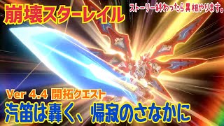 【女性実況…崩壊スターレイル】Ver4.4開拓クエスト『汽笛は轟く、帰寂のさなかに』進めます…姫子…大丈夫…だよね…【オンパロス依存の開拓者】