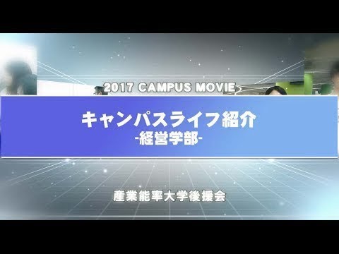 経営学科 経営学部の学生の１日（キャンパスライフ紹介）