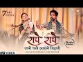 राधे राधे जपो चले आएंगे बिहारी Radhe Japo Chale Ae