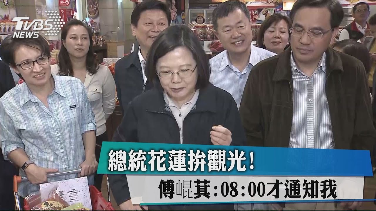 總統花蓮拚觀光! 傅崐萁:08:00才通知我