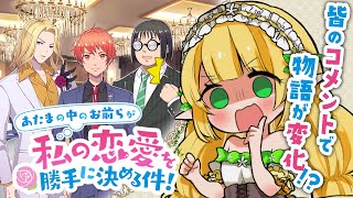 【 視聴者参加型 】あたまの中のお前らが私の恋愛を勝手に決める件！【 #Vtuber / #小蜂める 】
