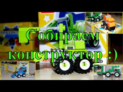 Собираем конструктор! Экскаватор, погрузчик, самосвал, бульдозер! Мини-конструктор 2019.
