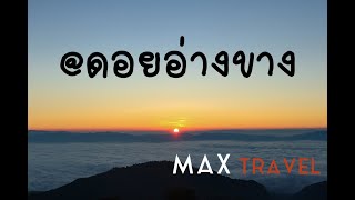 preview picture of video 'MAX Travel : ดอยอ่างขาง เชียงใหม่'