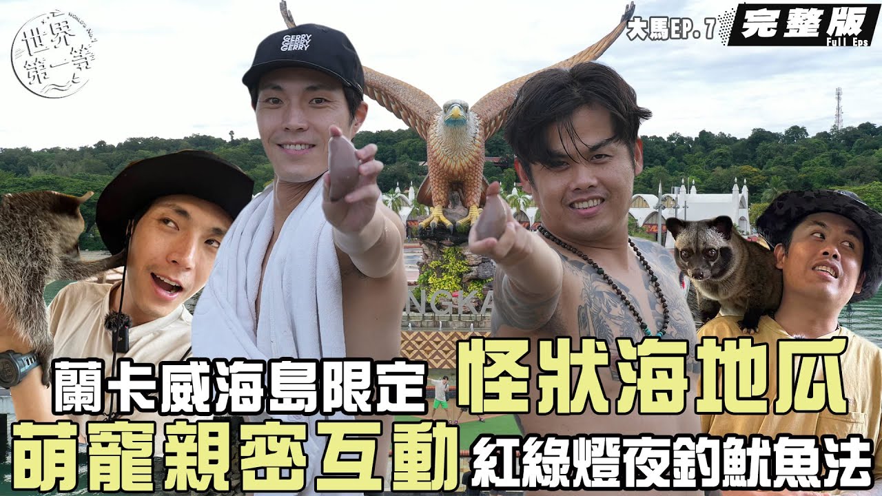 【 Langkawi】 Malaysia-Island trip World’s No 1 FULL EP.1134