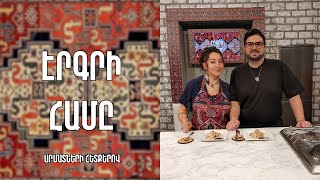 «Էրգրի համը»-Խաշնտուր-Լոռի/Եվգենիա Ասատրյան