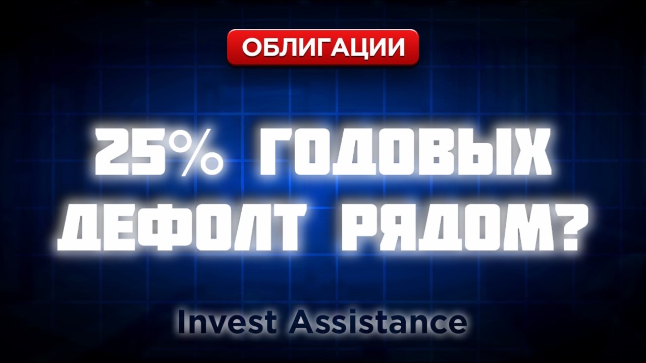 ОБЛИГАЦИИ ПОД 25%: ВЫСОКАЯ ДОХОДНОСТЬ ИЛИ РИСК ДЕФОЛТА?