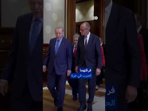 خلاف بين ميرتس وأردوغان بشأن إسرائيل!